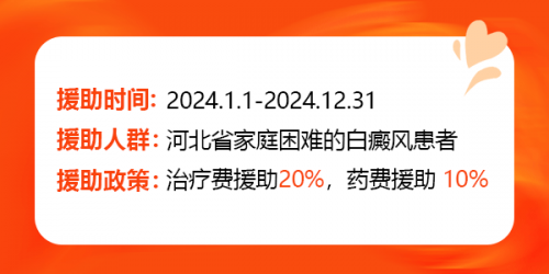 河北省慈善总会2024“祛白天使”白癜风公益援助正式启动！