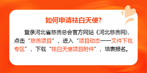 河北省慈善总会2024“祛白天使”白癜风公益援助正式启动！