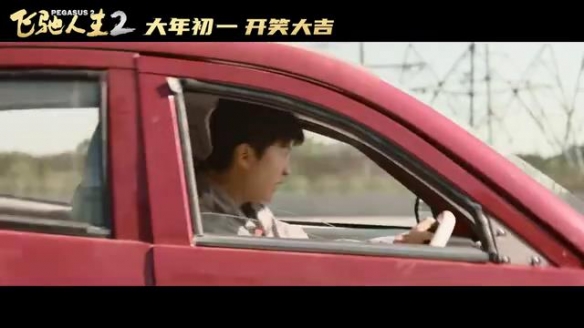 韩寒《飞驰人生2》曝新预告 沈腾车队“花式”秀车技