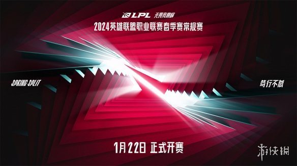 2024LPL春季赛1月22日开赛，战队集结竞巅峰