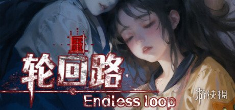 恐怖互动小说游戏《轮回路》上架Steam  发售日未知