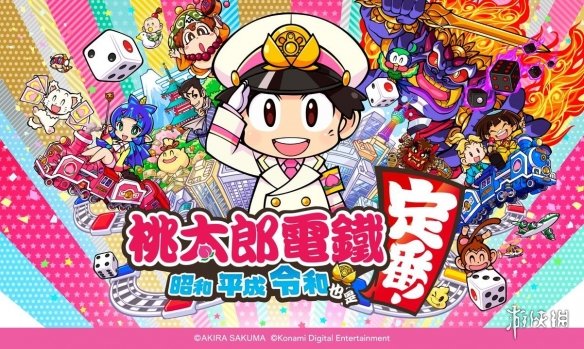 《桃太郎电铁~昭和 平成 令和也是定番！~》中文海报