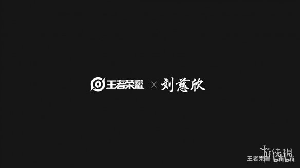 《王者荣耀》联动刘慈欣“琥珀纪元”平行世界新情报