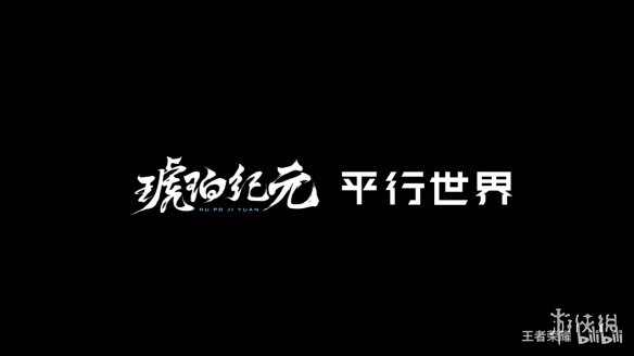 《王者荣耀》联动刘慈欣“琥珀纪元”平行世界新情报