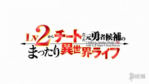 轻小说改动画《从Lv2开始开外挂的前勇者》新PV公布!