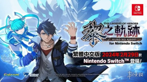 《英雄传说：黎之轨迹》Switch繁中版Web CM公布！