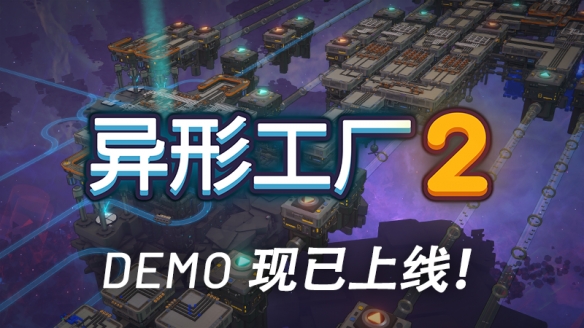 流水线启动！自动化生产新作《异形工厂2》试玩版现已推出