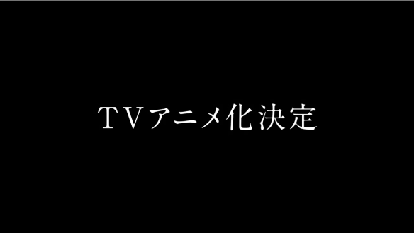 杀死多数派！漫改TV动画《多数欠》先导预告公开