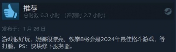 《铁拳8》Steam特别好评：玩起来很爽 妮娜很漂亮！