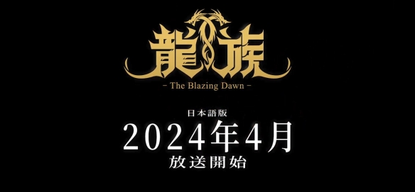 国产动画《龙族 -The Blazing Dawn-》日配版PV公开