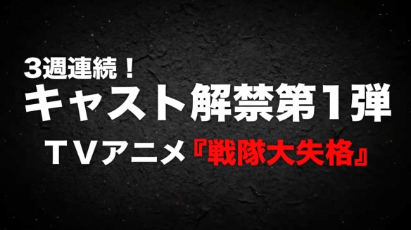 《战队大失格》动画最新PV公开！解禁新声优阵容