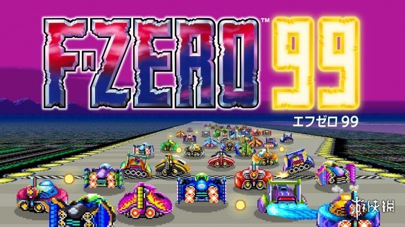 NS会免游戏《F-ZERO 99》更新追加“私人大厅”功能!