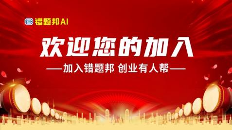 错题邦AI自习室冠军代言为教育培训合法转型开辟了一条新赛道！