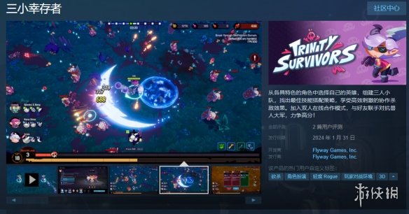 肉鸽RPG《三小幸存者》上线Steam！首发9折售价37元！