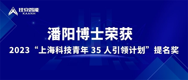 佳安智能潘阳荣获 2023“上海科技青年 35 人引领计划”提名奖