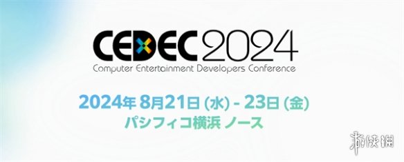 游戏开发者大会CEDEC2024将于8.21举办 现已开启招募