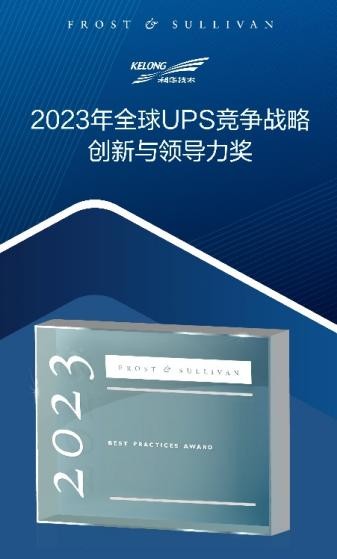 蝉联！科华数据荣膺2023年全球UPS竞争战略创新与领导力奖