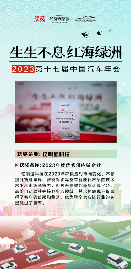 亿咖通科技获评“2023年度优秀供应链企业” ，以稳健全球化发展表率行业