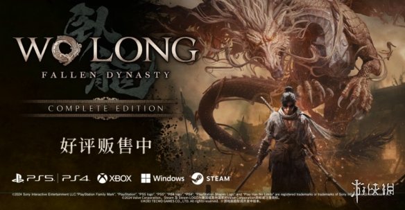 《卧龙：苍天陨落》完全版今日发售！Steam售价298元