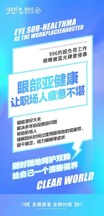 福能源好大夫入选中国特色视康行业特色加盟企业