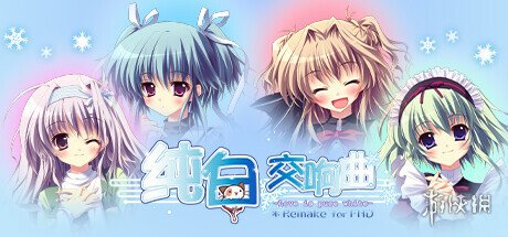 经典恋爱模拟《纯白交响曲》高清重制版上架Steam！