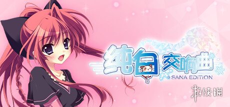 经典恋爱模拟《纯白交响曲》高清重制版上架Steam！