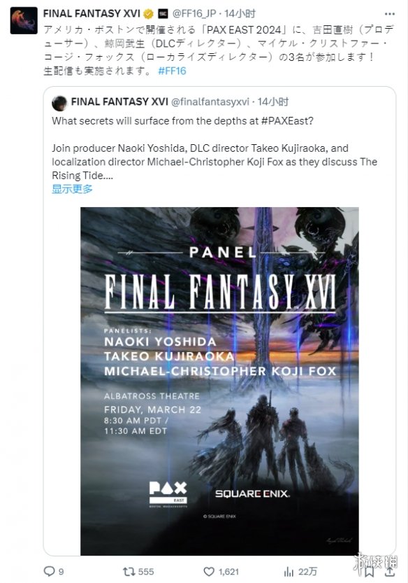 SE官宣《FF14》《FF16》将参加PAX East 2024！