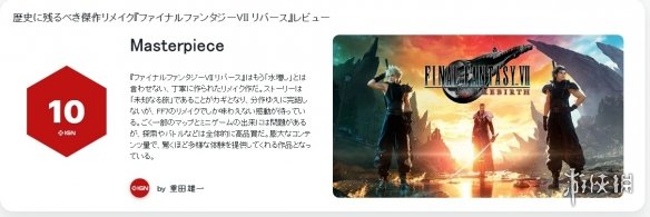 IGN日本打满10分盛赞《FF7重生》：载入历史的杰作！