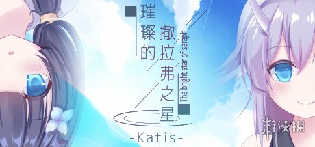 视觉小说《璀璨的撒拉弗之星-Katis-》上架Steam！