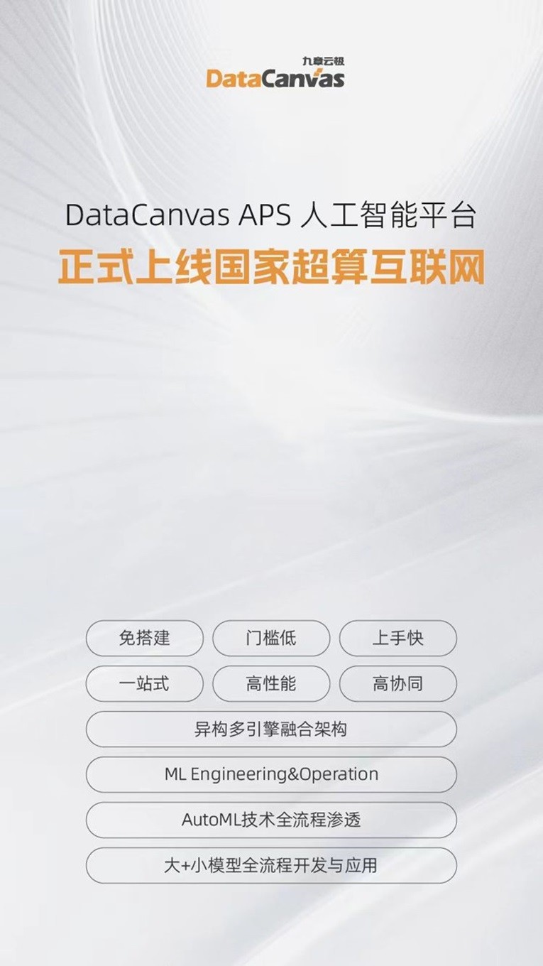 九章云极DataCanvas公司牵手国家超算互联网，实现算法与算力一体化服务