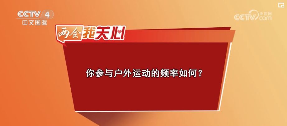 两会我关心 | 全民健身成就健康中国