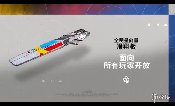 《命运2》守护者游戏全明星预告公布：新增悬浮滑板！