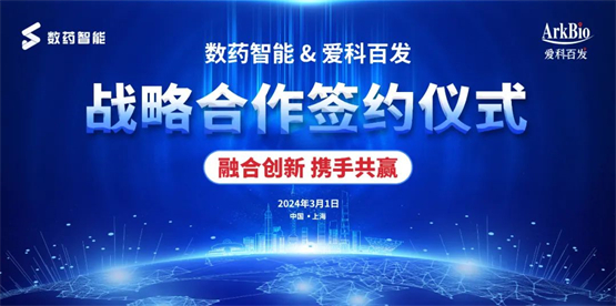 创新融合 携手共赢，数药智能与爱科百发战略合作签约仪式圆满举行！