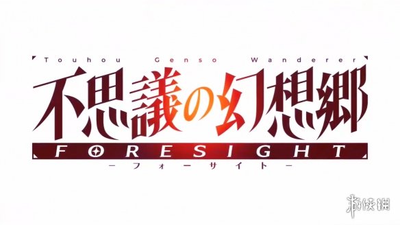 地下城探索新作《不可思议的幻想乡FORESIGHT》PV