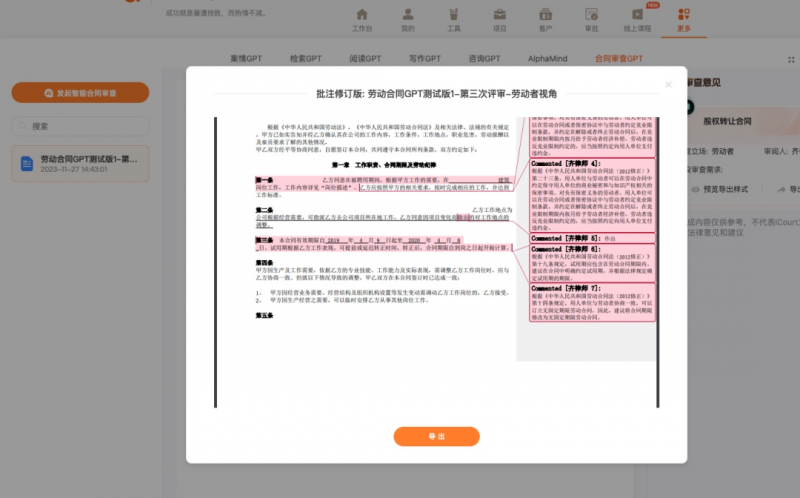 法律GPT技术进一步提升律师工作效率，AlphaGPT赋能合同审查