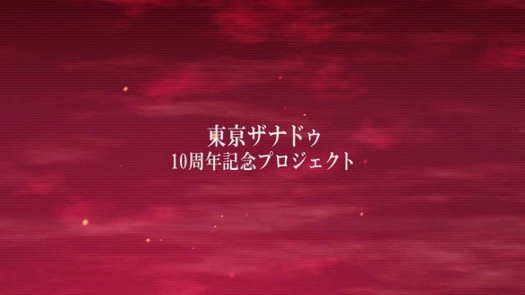 《东京迷城》新作首曝预告 名称、发售日还未公布！