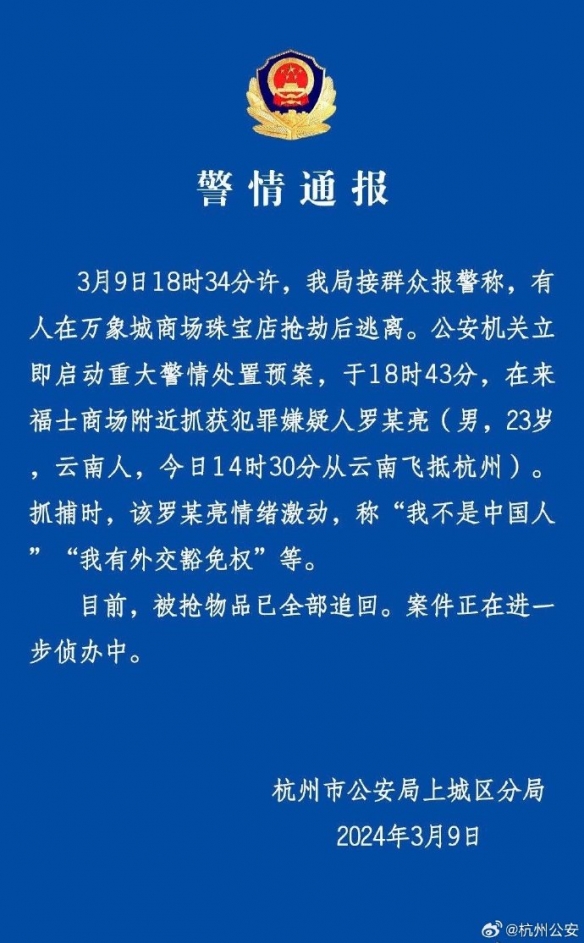 杭州万象城一珠宝店遭遇抢劫 犯罪嫌疑人已被抓获！