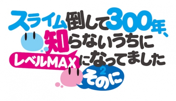 《打了300年的史莱姆》第二季2025年播出：新艺图公开