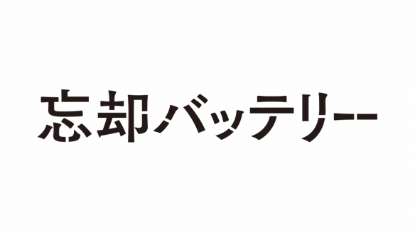 棒球漫改新动画《忘却battery》新PV公开 4月开播