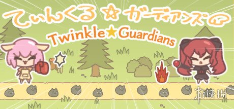 可爱系塔防游戏《Twinkle☆Guardians》登陆Steam！