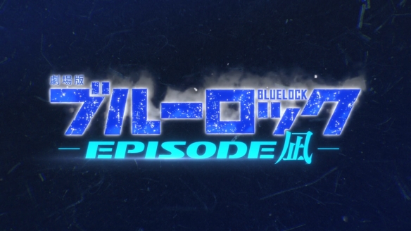 剧场版《蓝色监狱：Episode凪》最新预告PV公开！