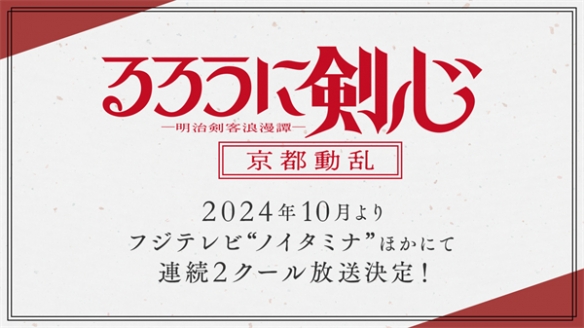 《浪客剑心明治剑客浪漫谭》第2季将于2024年10月播出