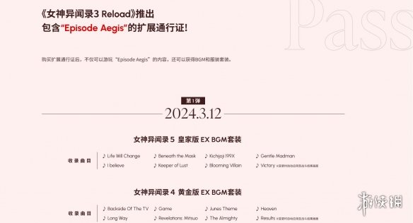 《女神异闻录3 Reload》扩展通行证第一弹DLC今日发布