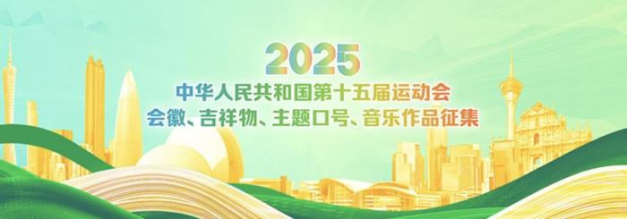 十五运会面向全球征集会徽 最高奖励12万元