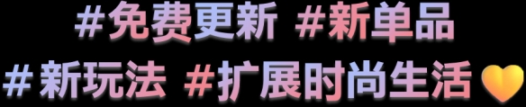 Nintendo Switch™游戏时尚换装＆社交游戏《时尚造梦》免费更新第四弹・春季更新将于3月14日上线