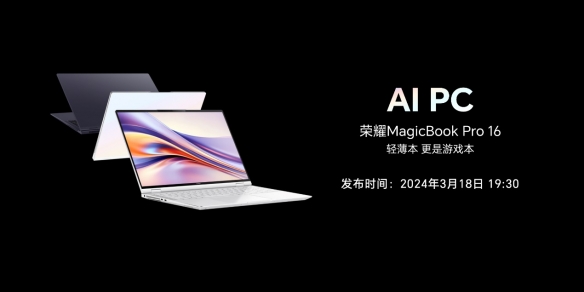 荣耀笔记本AI PC技术发布，引领AI PC进入全新时代