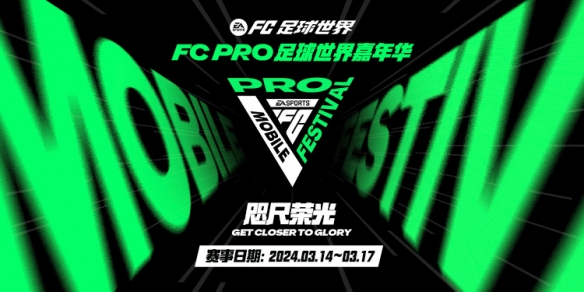 十一国选手现身FC Pro足球世界嘉年华 盘点赛事四大焦点热门队伍