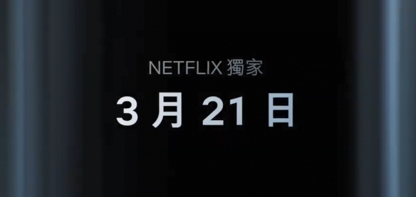 网飞《三体》剧集IMDb评分7分！将于3月21日正式上映