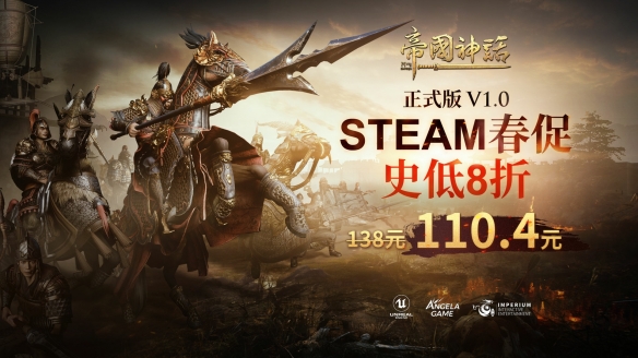 《帝国神话》Steam春促史低开启 多文明开发计划曝光