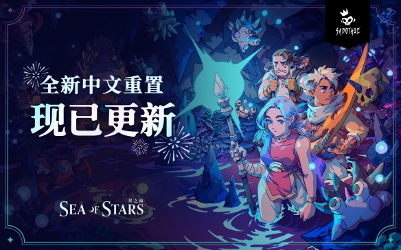 《星之海》全新中文重置正式上线！春促新史低同步开启中！